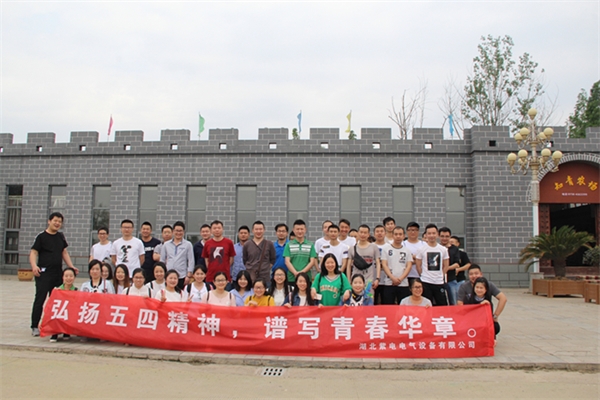 紫電公司開展戶外活動  慶?！拔逅摹鼻嗄旯?jié)